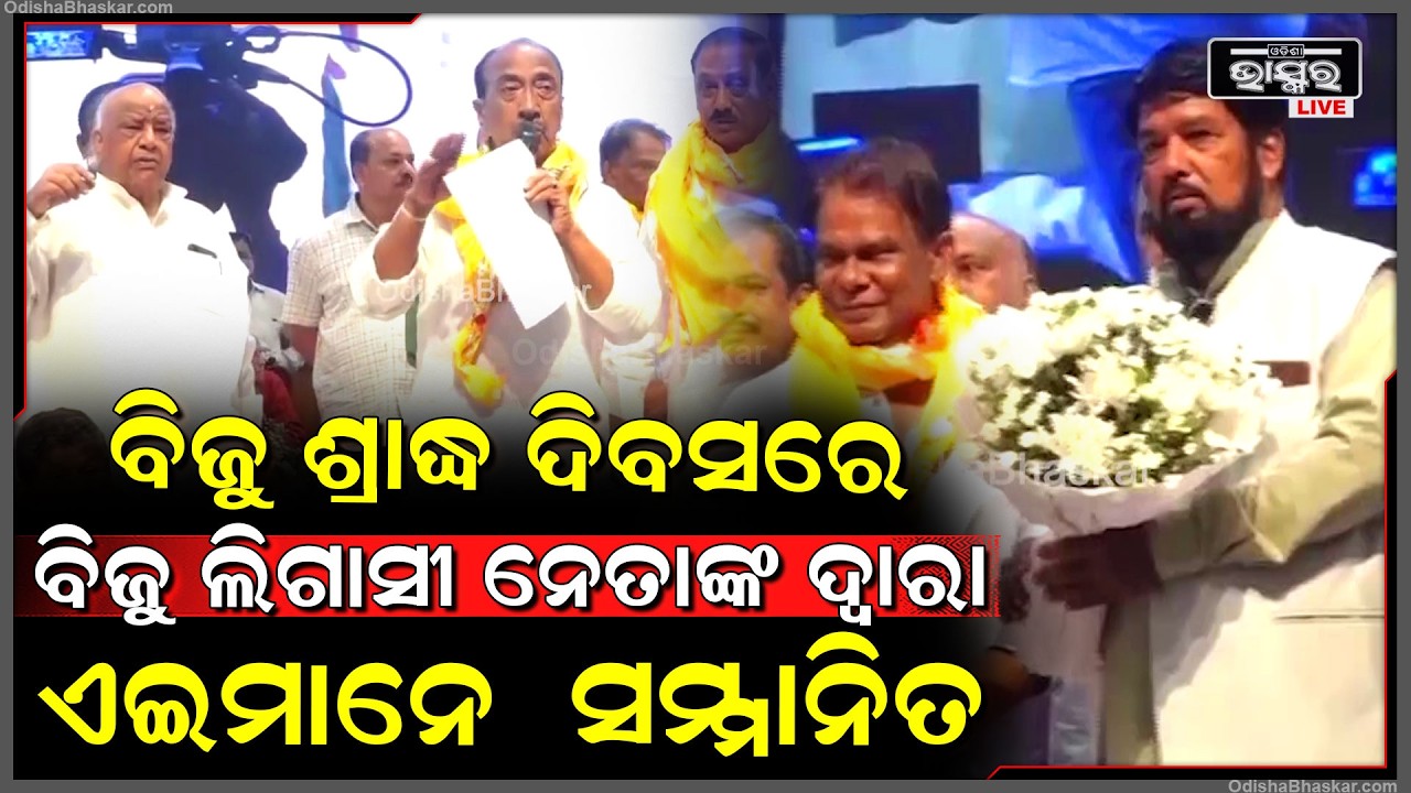 ବିଜୁ ଶ୍ରାଦ୍ଧ ଦିବସରେ ବିଜୁ ଲିଗାସୀ ନେତାଙ୍କ ଦ୍ଵାରା ଏଇମାନେ ହେଲେ ସମ୍ମାନିତ
