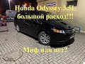 Honda Odyssey 3.5L большой расход!!! Миф или нет?