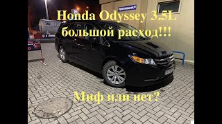 Honda Odyssey 3.5L большой расход!!! Миф или нет?