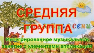 Осень в детском саду. ИНТЕГРИРОВАННОЕ музыкальное занятие с элементами аппликации Осень в детском саду. ИНТЕГРИРОВАННОЕ музыкальное занятие с элементами аппликации