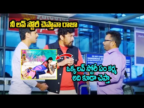 Crazy Crazy Feeling Movie Scenes | Vennela Kishore Hilarious Scene | Posani The Best Comedy Scenes