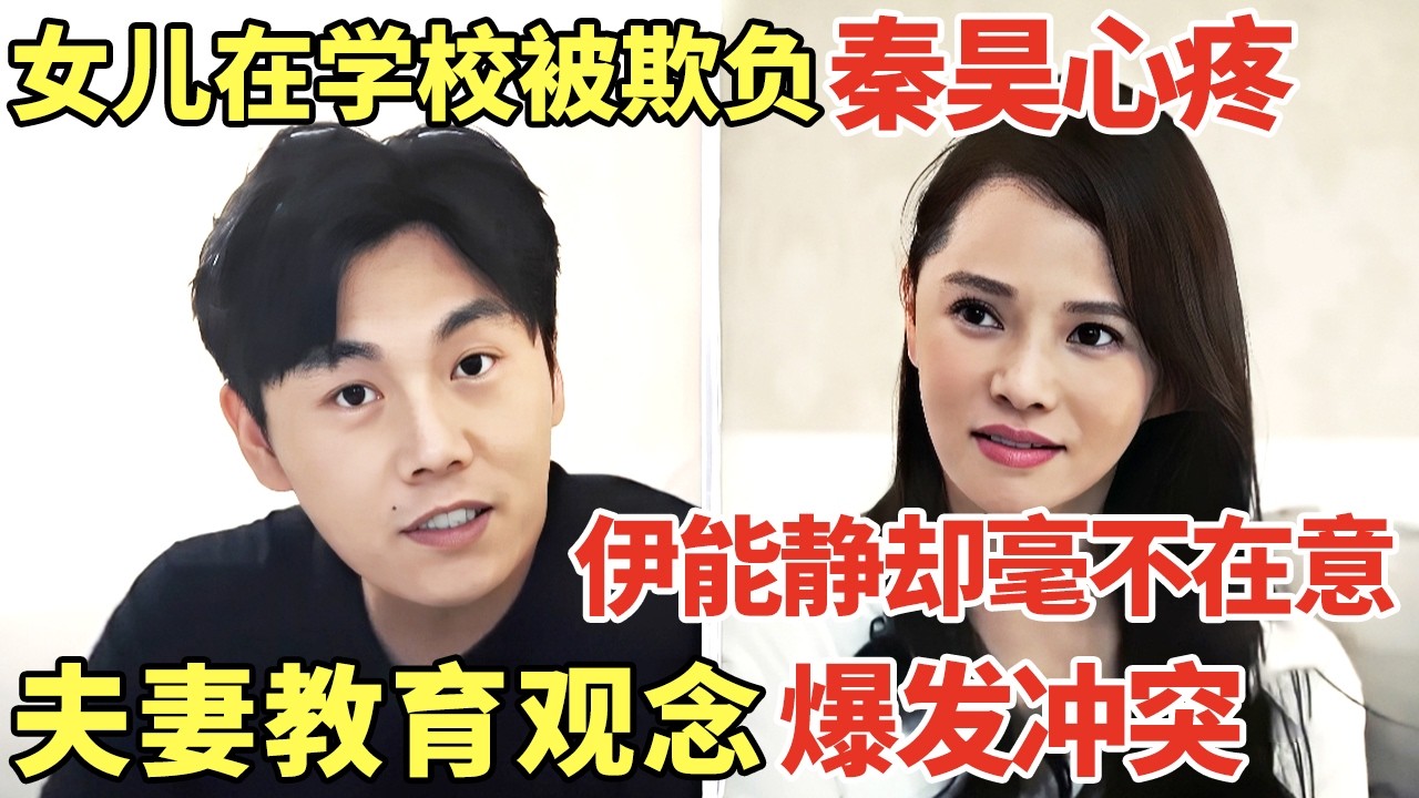 女儿在学校被欺负秦昊心疼, 伊能静却毫不在意! 夫妻教育观念爆发激烈冲突｜明星夫妻 #秦昊 #伊能静