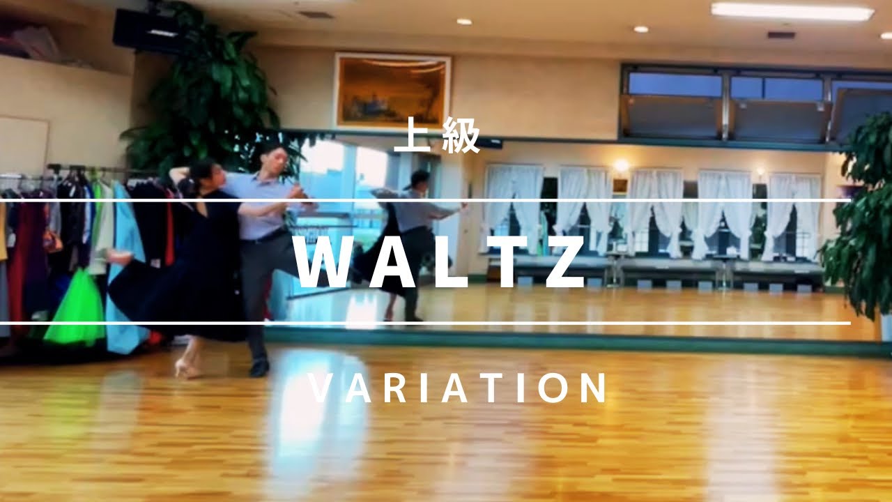[WALTZ  上級]  社交ダンス　ワルツ　上級ステップ　waltz advanced routine