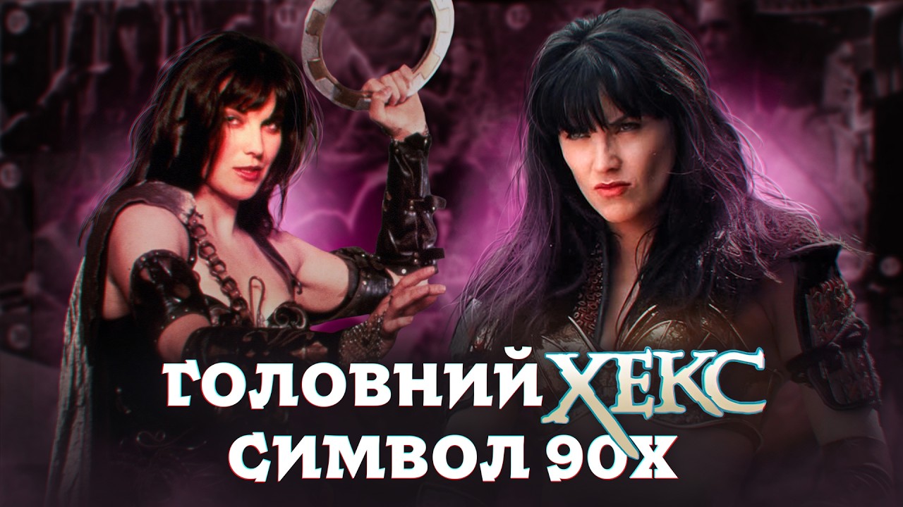 Твоє перше КОХАННЯ - Огляд СЕРІАЛУ, ІГОР та НАКЛЕЙОК про КСЕНУ Принцесу Воїнів