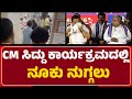 CM Siddaramaiah : 11ಕ್ಕೂ ಹೆಚ್ಚು ಮಹಿಳೆಯರು ಹಾಗೂ ಮಕ್ಕಳು ಅಸ್ವಸ್ಥ | Ashoka Janamana | @newsfirstmangaluru