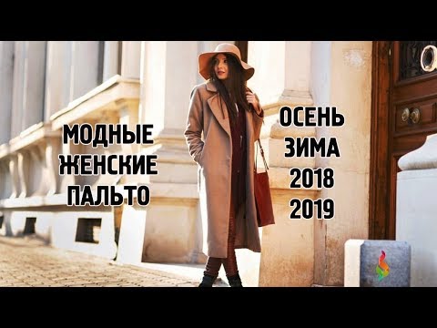 Модные женские пальто осень‭ ‬2018‭ ‬фото новинки,‭ ‬тенденции,‭ ‬тренды