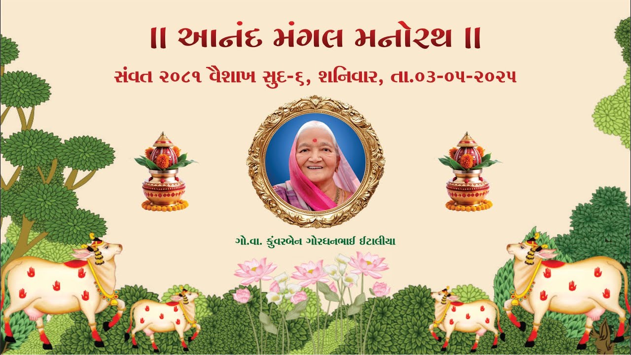 આનંદ મંગલ મનોરથ 🔴|| ગો.વા.કુંવરબેન ગોરધનભાઈ ઈટાલીયા || 🔴 ઢાઢીલીલા 🔴 ઈટાલીયા પરિવાર ભાંભણ