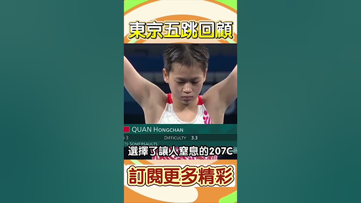 🏅嬋寶東京五跳回顧 #奧運 #全紅嬋 #跳水