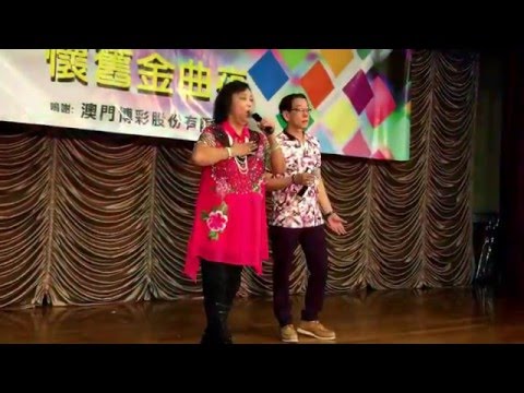 與眾同樂金曲夜。21-5-2016甘展文，黎耀鴻合唱心雨