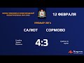 Салют - Сормово 4:3