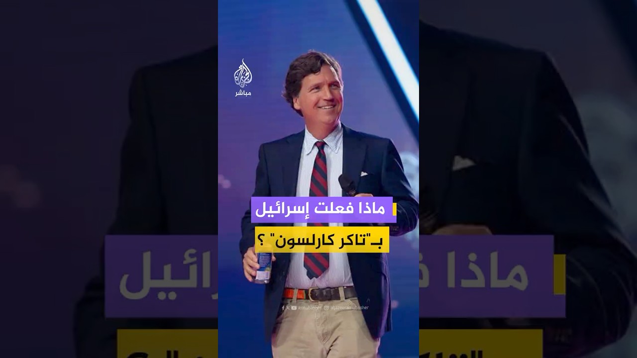 تاكر كارلسون يروي تفاصيل "احتجازه" في مطار بن غوريون عقب مقابلة مثيرة للجدل