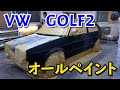 フォルクスワーゲン　ゴルフ2　オールペイント　外側だけのオールペイント