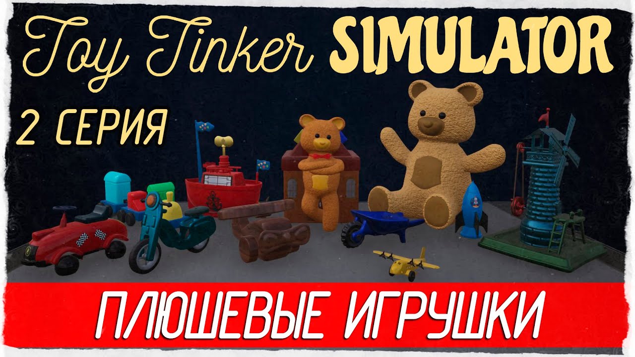 Toy Tinker Simulator -2- ПЛЮШЕВЫЕ ИГРУШКИ [Прохождение на русском]