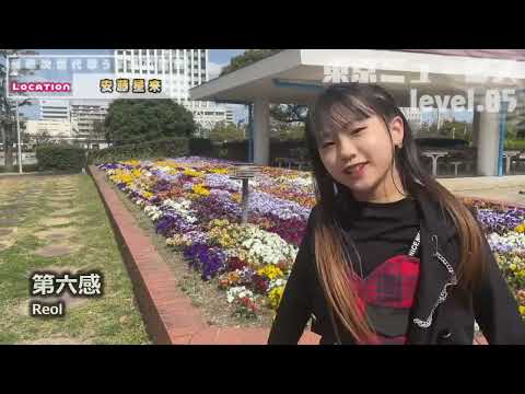 第六感 Reol 安藤星来 東京ミューゼス level.05