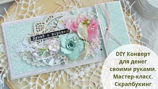 DIY Конверт для денег своими руками. Мастер-класс. Скрапбукинг