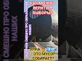 ГОЛО-СОВАНИЕ? #смех #юмор #здоровье #честь #мудрость #удачи ##деньги #счастье #задорнов