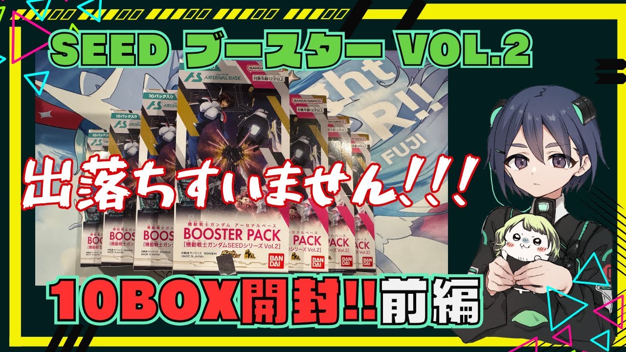 今回も事故ってます】SEEDシリーズブースターパック Vol.2開封