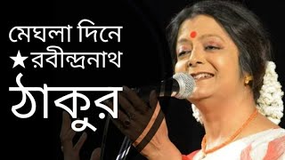 মেঘলা দিনে | Meghla Dine | Rabindranath Tagore kobita | Bratati Bandyopadhyay Abritti