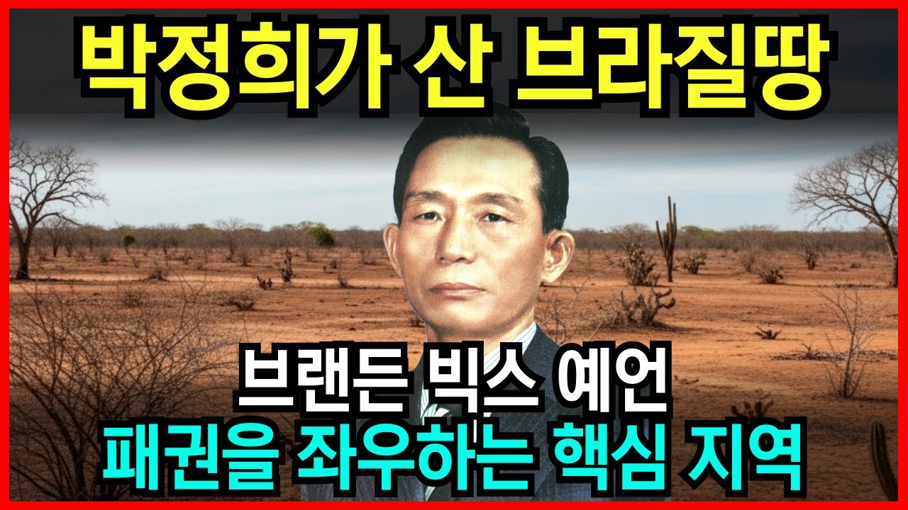박정희 대통령이 구매했던 1500조 가치의 브라질 땅이 미래 패권 경쟁의 핵심 자원이 될 것이다. 브랜든 빅스 예언 l 국운 l 계시 l 미스테리