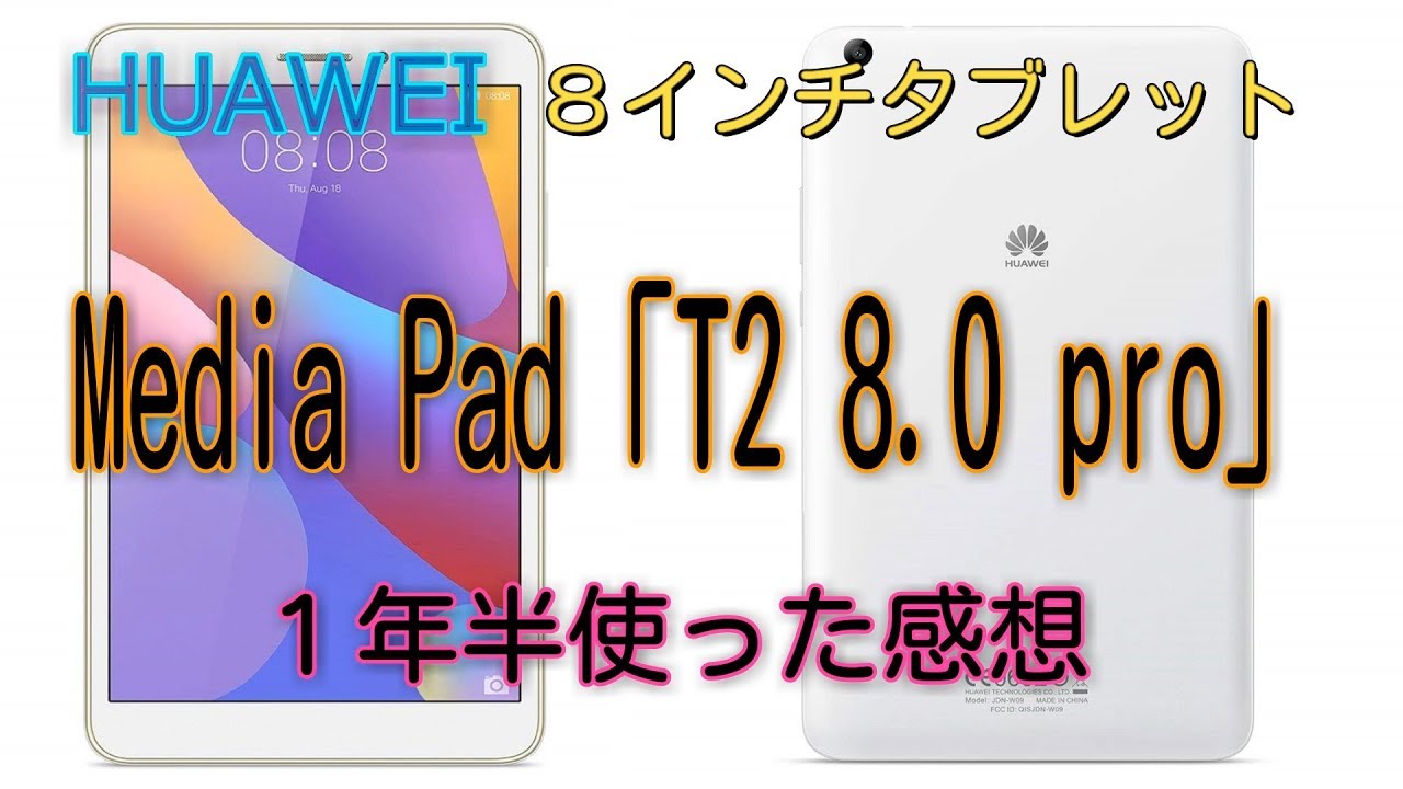 HUAWEI 「MediaPad T2 8.0 pro」の長期使用レビュー【8インチタブレット】