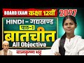 Hindi Class 12th बातचित पाठ -1 बिहार बोर्ड इंटर vvi objective questions