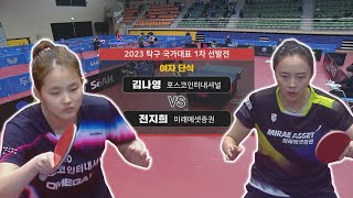 김나영 vs 전지희 I 여자 단식 [2023 탁구 국가대표 1차 선발전] 2023.03.29