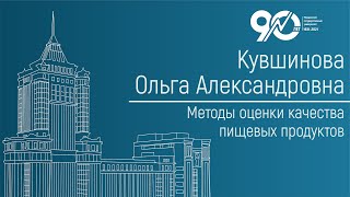 Методы оценки качества пищевых продуктов