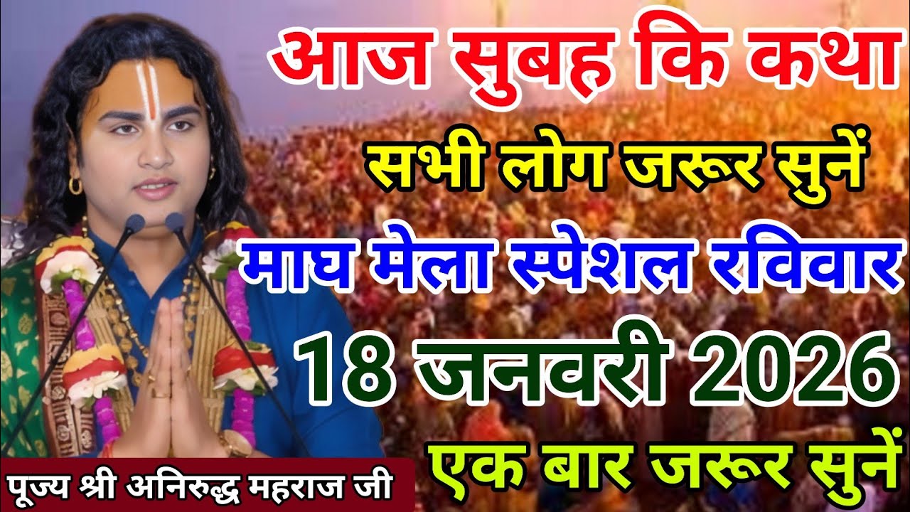 🔴 आज सुबह कि कथा 💥 18 जनवरी 2026 💥 श्री अनिरुद्ध आचार्य महराज जी 🙏 एक बार जरूर सुनें।