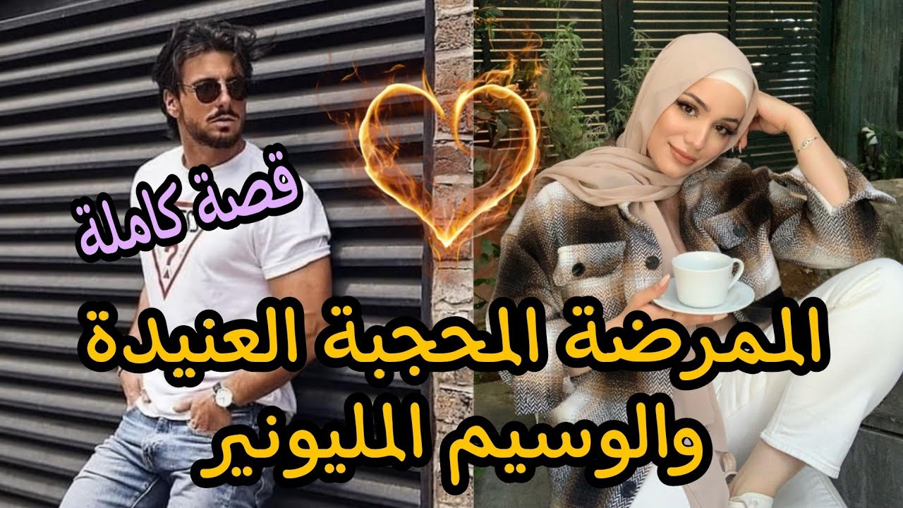 الممرضة المحجبة العنيدة والمريض المليونير ❤❤