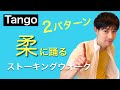 【タンゴ】ストーキングウォーク