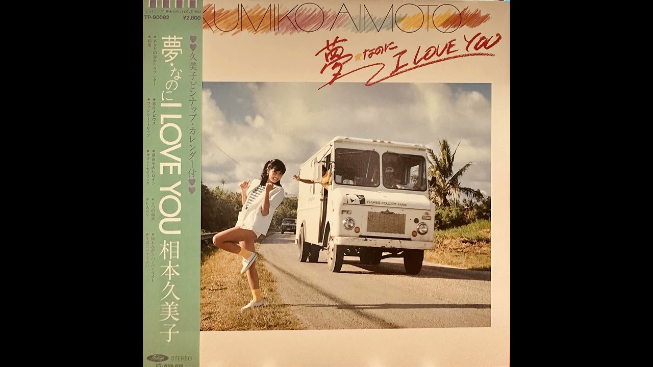 相本久美子 (Kumiko Aimoto) - 初恋 (“First Love”) - YouTube
