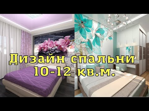 Дизайн интерьера спальни 10-12кв м. 30 идей для вдохновения.