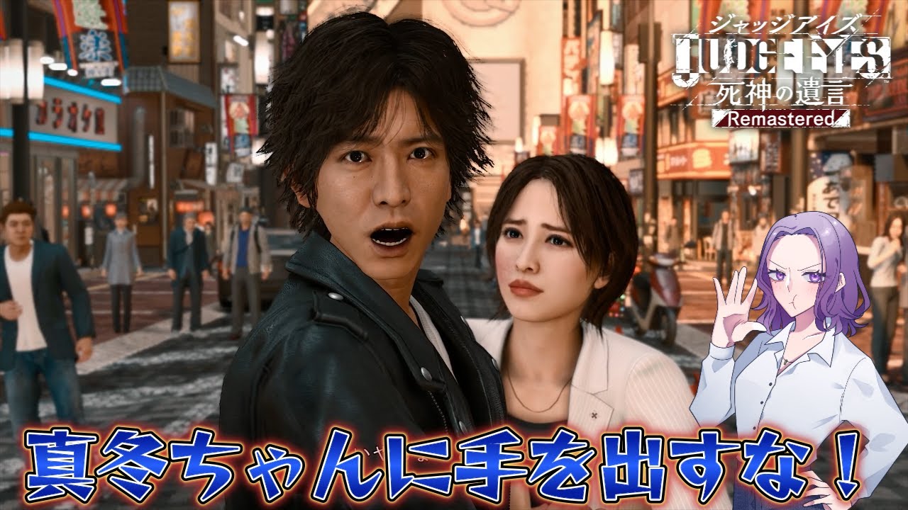ジャッジアイズ JUDGE EYES：死神の遺言 Remastered | セガ公式サイト