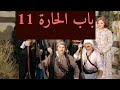 باب الحارة الحلقة 1 الجزء 11