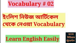 Vocabulary  2 : ইংলিশ নিউজ আর্টিকেল থেকে নেওয়া Vocabulary. Learn English Easily.