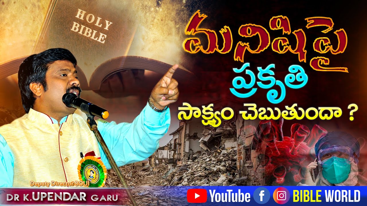 మనిషి పై  ప్రకృతి సాక్ష్యం చెబుతుందా ? PREMIERE LIVE | Dr.Upendar Message | BIBLE WORLD | BOUI