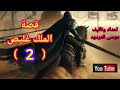 موسى المردود قصة الملك غليص الجزء 2 موسى المردود قصة الملك غليص الجزء 2