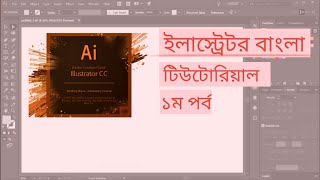Adobe Illustrator CC Tutorial | introducing Illustrator | Illustrator Bangla Tutorial - Class #01