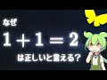 なぜ 1 + 1 = 2 正しいと言えるのか？　証明ではなく DIY で解説します【ずんだもん解説・ゆっくり解説】