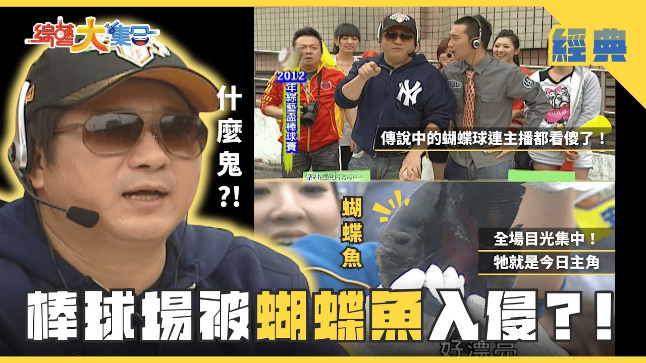 【綜藝大集合 經典】棒球場被蝴蝶魚入侵？！瓜哥帶你看懂客家文化！ 屏東 2025.7.18