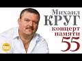 МИХАИЛ КРУГ - "Концерт Памяти - 55". Полная режиссерская версия. Crocus City Hall, 7 Декабря 2017 г.