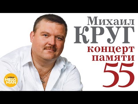 МИХАИЛ КРУГ — "Концерт Памяти — 55". Полная режиссерская версия. Crocus City Hall, 7 Декабря 2017 г.