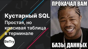 [Python] Кустарный SQL | Создаем простую, но красивую таблицу в терминале