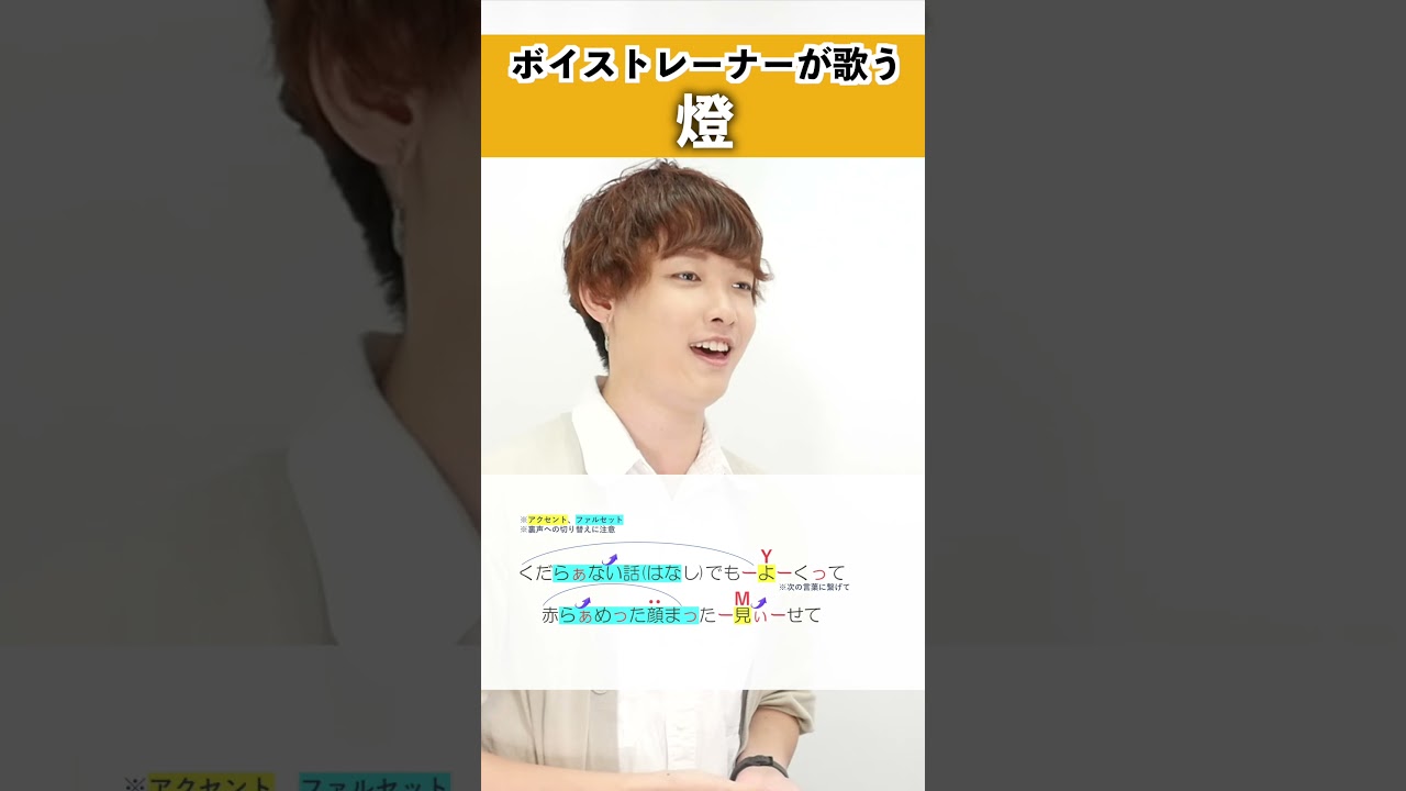 【ボイストレーナーが歌う】燈 / 崎山蒼志【シアーミュージック八王子・立川校 阿南要平】#shorts