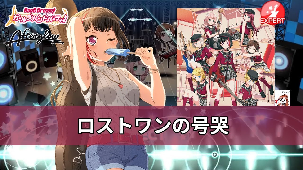 [ガルパ] Afterglow - ロストワンの号哭 (로스트원의 호곡) EXPERT [뱅드림][バンドリ]