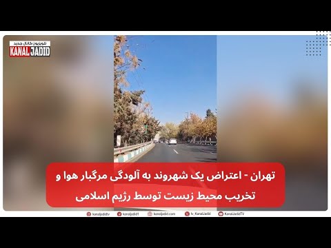 تهران اعتراض یک شهروند به آلودگی مرگبار هوا و تخریب محیط زیست توسط رژيم اسلامی