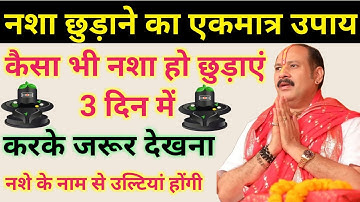 नशा छुड़ाने का एकमात्र उपाय - सिर्फ 3 दिन में । Pradeep ji mishra । Pradeep mishra ji ke upay