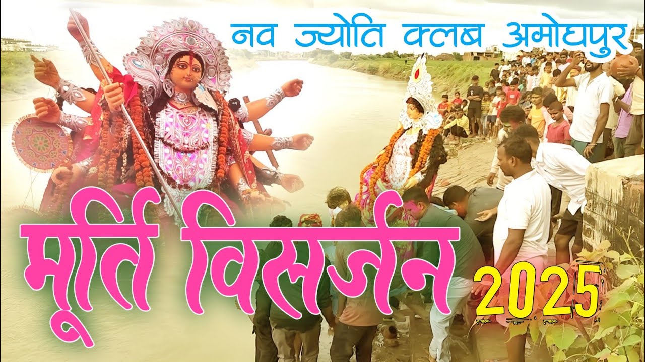 visarjan 2025 durga puja #durga puja visarjan amoghpur #mughalsarai visarjan 2025