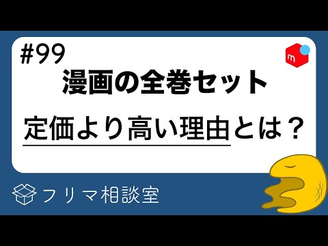 Mercari] Why are complete manga sets being listed for higher