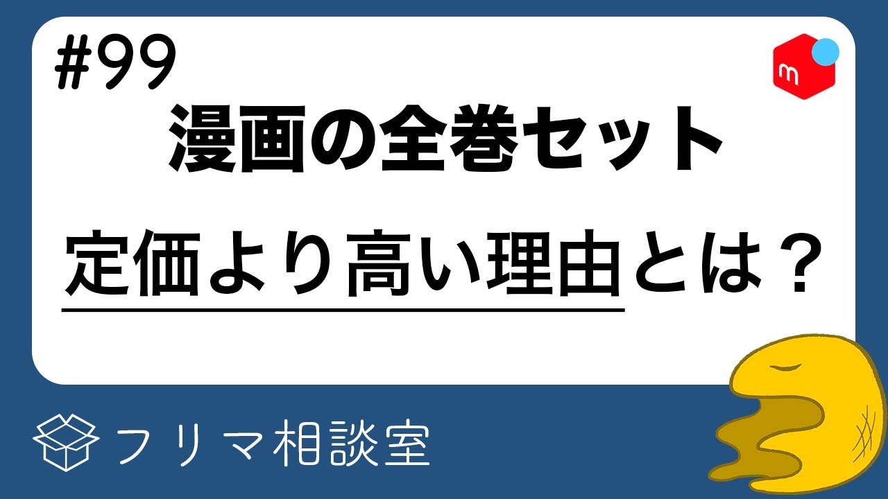 Mercari] Why are complete manga sets being listed for higher